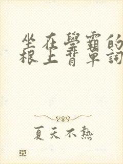 坐在学霸的大紫根上背单词视频