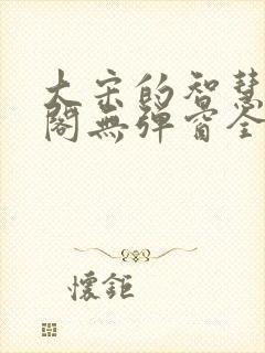 大宋的智慧笔趣阁无弹窗全文阅读