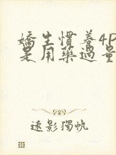 娇生惯养4PH是用药过量吗