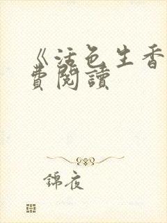 《活色生香》免费阅读