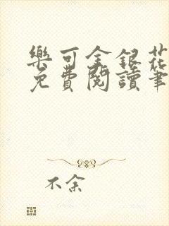 乐可金银花全文免费阅读笔趣阁