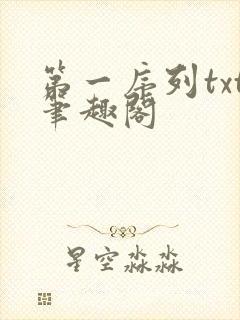 第一序列txt笔趣阁