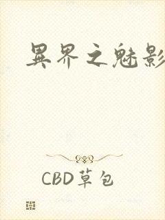 异界之魅影逍遥