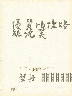 优质rb攻略系统沈芙