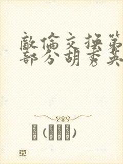 敌伦交换第11部分胡秀英