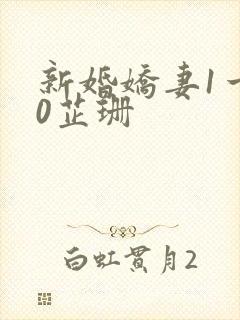 新婚娇妻1一40芷珊