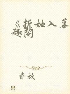 《折她入幕》笔趣阁