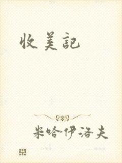 收美记