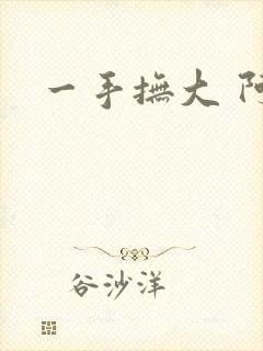 一手抚大 阿司