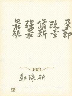 最强修改孕妇系统最新章节