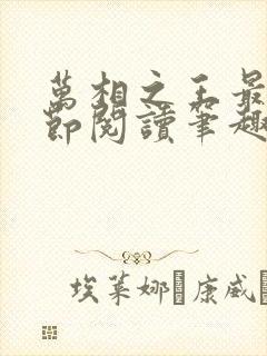 万相之王最新章节阅读笔趣阁