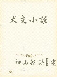 犬交小说