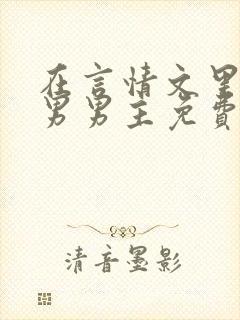 在言情文里撩直男男主免费笔趣阁