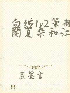 勾缠1v2笔趣阁夏朵和江临辉