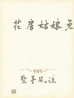 花房姑娘免费看