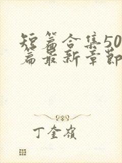 短篇合集500篇最新章节笔趣阁免费阅读