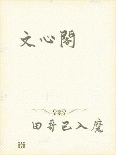 文心阁