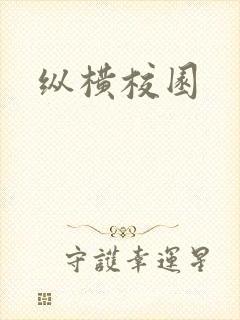 纵横校园