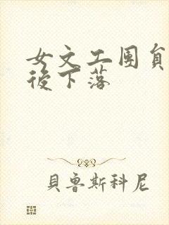 女文工团员的最后下落