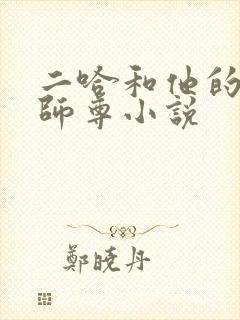 二哈和他的白猫师尊小说