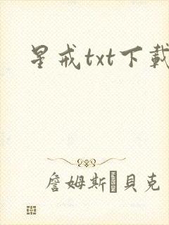 星戒txt下载