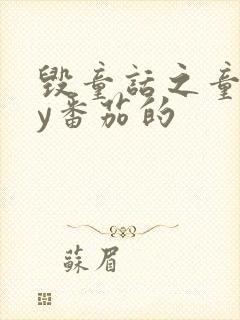 毁童话之童话by番茄的