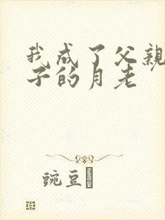 我成了父亲和妻子的月老