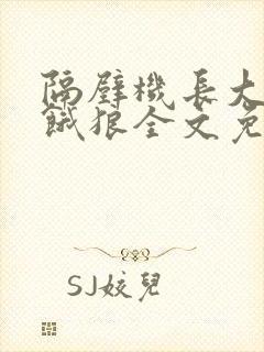 隔壁机长大叔是饿狼全文免费阅读