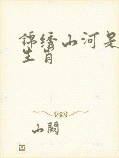 锦绣山河是什么生肖