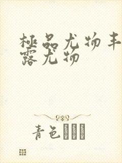 极品尤物丰满暴露尤物