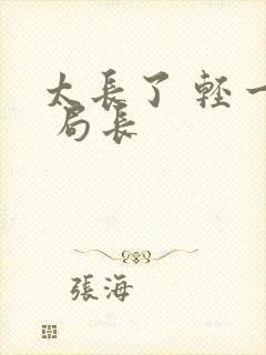 太长了 轻一点 局长