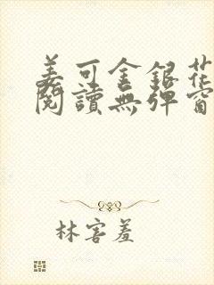 姜可金银花原文阅读无弹窗