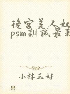 后宫美人奴(npsm训诫最新章节