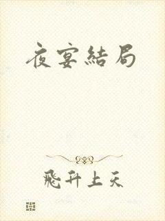 夜宴结局