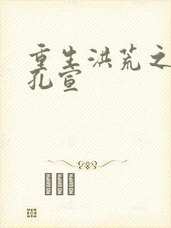 重生洪荒之逍遥孔宣