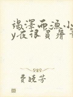 竭泽而渔小说by夜很贫瘠笔趣阁