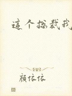 这个总裁我要了