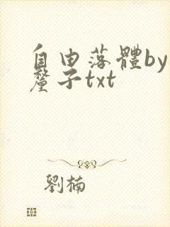 自由落体by车厘子txt