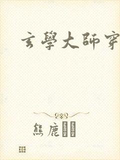 玄学大师穿七零