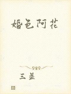 婚色阿花