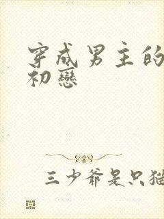 穿成男主的绿茶初恋