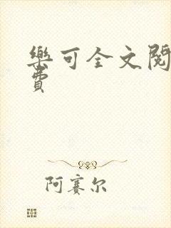 乐可全文阅读免费