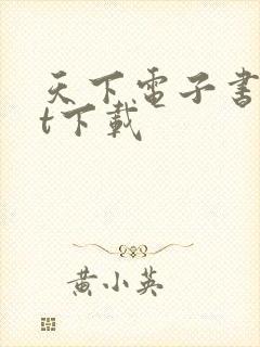 天下电子书txt下载