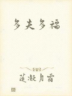 多夫多福