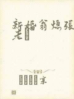 新婚翁熄张敏和老朳