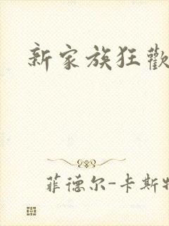 新家族狂欢