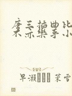 唐三插曲比比东不亦乐乎小说