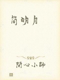 简明月