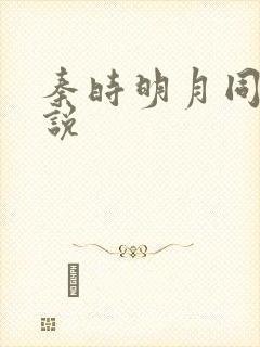 秦时明月同人小说