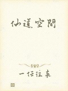 仙道空间